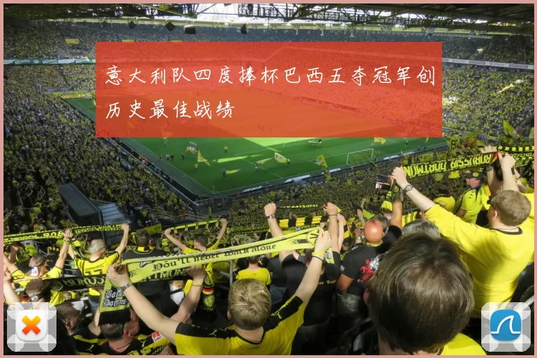 意大利队四度捧杯巴西五夺冠军创历史最佳战绩