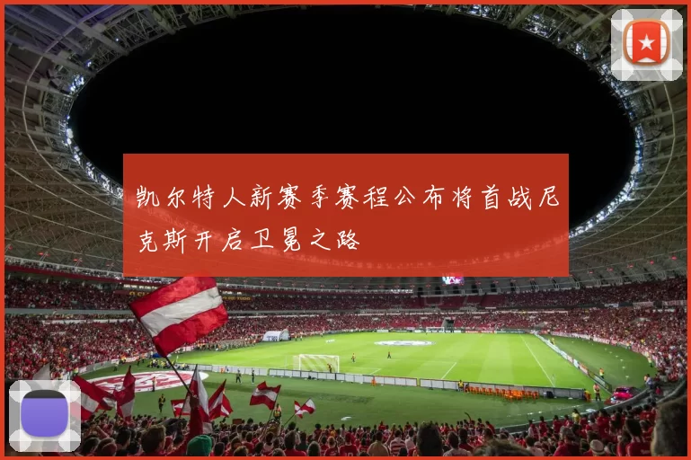 凯尔特人新赛季赛程公布将首战尼克斯开启卫冕之路