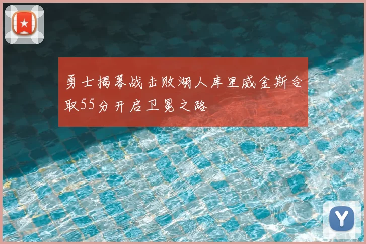 勇士揭幕战击败湖人库里威金斯合取55分开启卫冕之路