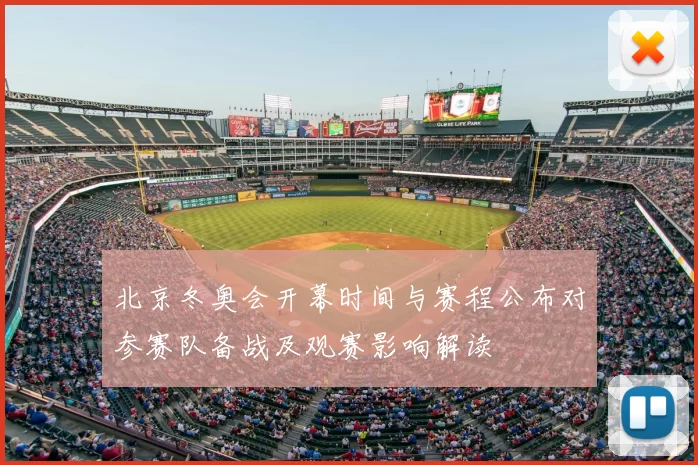 北京冬奥会开幕时间与赛程公布对参赛队备战及观赛影响解读