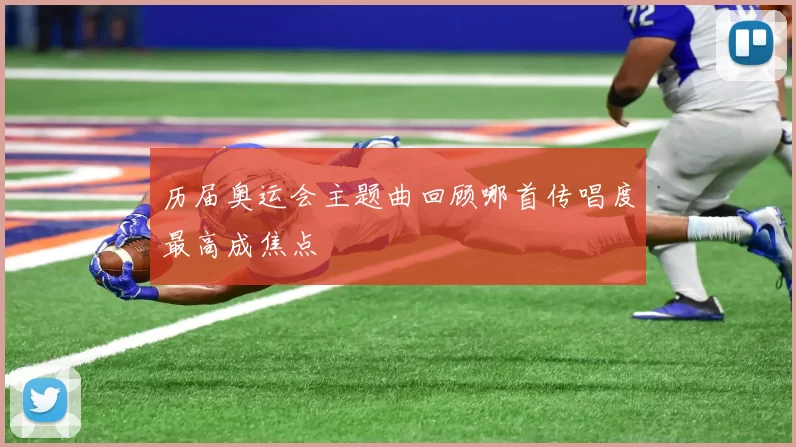 历届奥运会主题曲回顾哪首传唱度最高成焦点