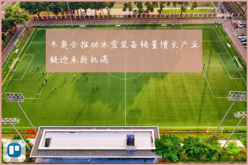 冬奥会推动冰雪装备销量增长产业链迎来新机遇