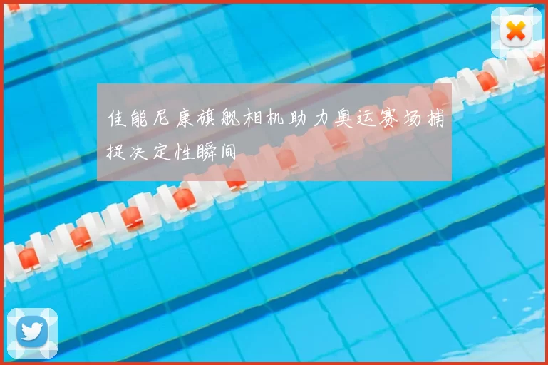 佳能尼康旗舰相机助力奥运赛场捕捉决定性瞬间